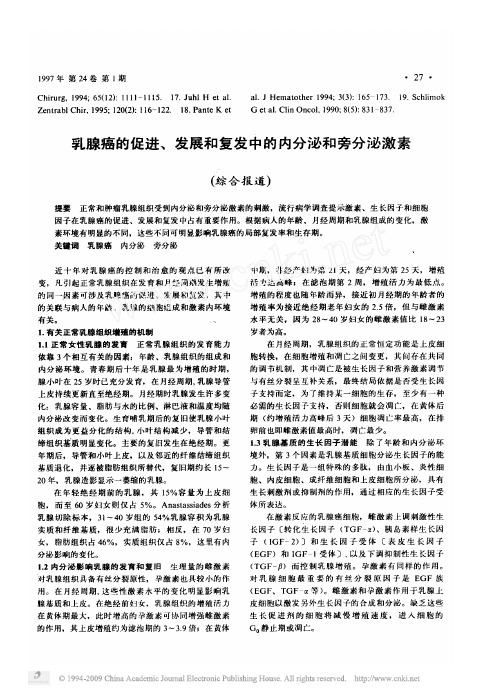 乳腺癌的促进_发展和复发中的内分泌和旁分泌激素