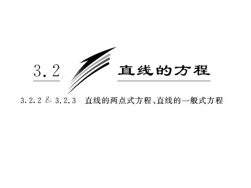 3.2.2-3.2.3  直线的两点式方程、直线的一般式方程 课件(人教A版必修2)