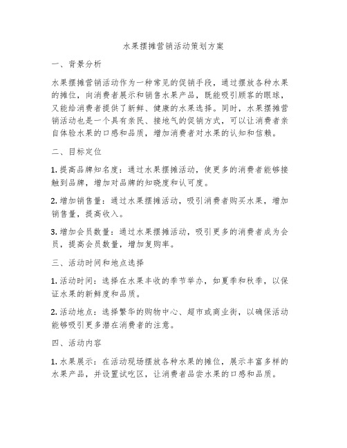 水果摆摊营销活动策划方案