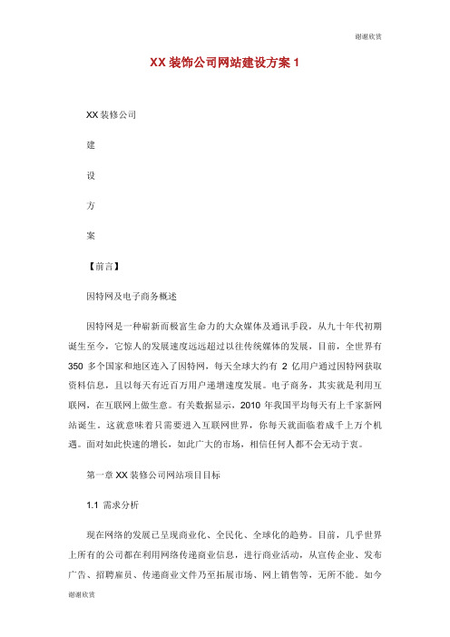 XX装饰公司网站建设方案.doc