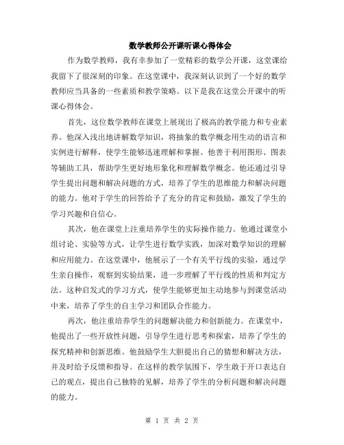 数学教师公开课听课心得体会