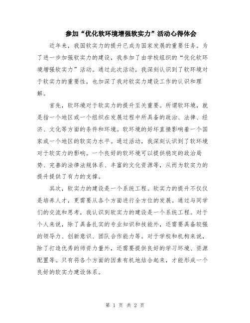 参加“优化软环境增强软实力”活动心得体会