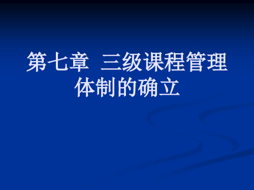 第七章三级课程管理体制的确立