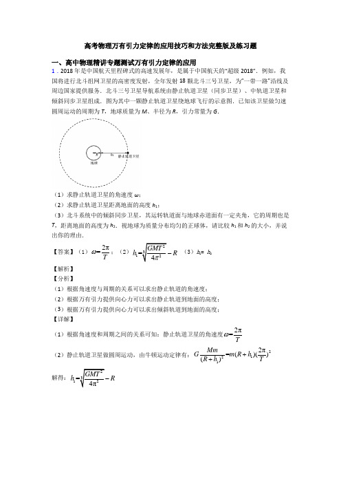 高考物理万有引力定律的应用技巧和方法完整版及练习题