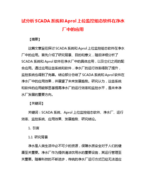 试分析SCADA系统和Aprol上位监控组态软件在净水厂中的应用