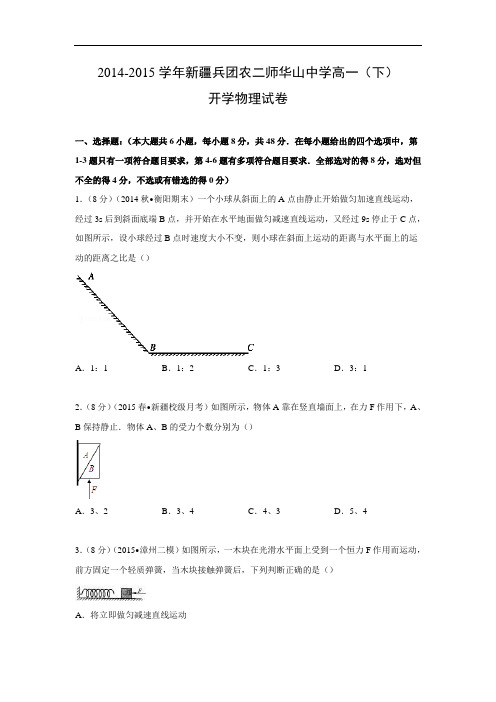 高一物理月考试题及答案-兵团农二师华山中学-2015学年高一下学期开学试卷