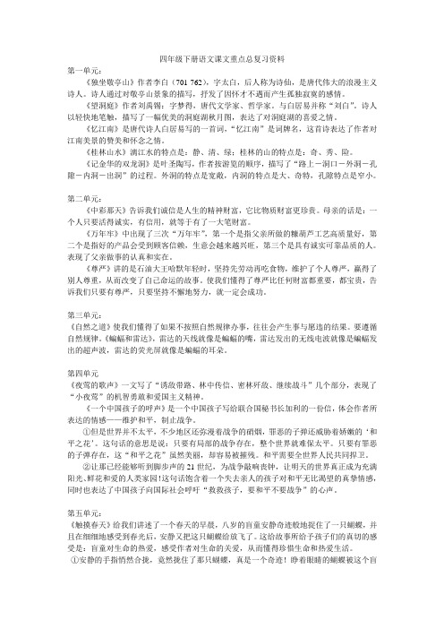 人教版四年级下册语文课文重点总复习资料(终极版)