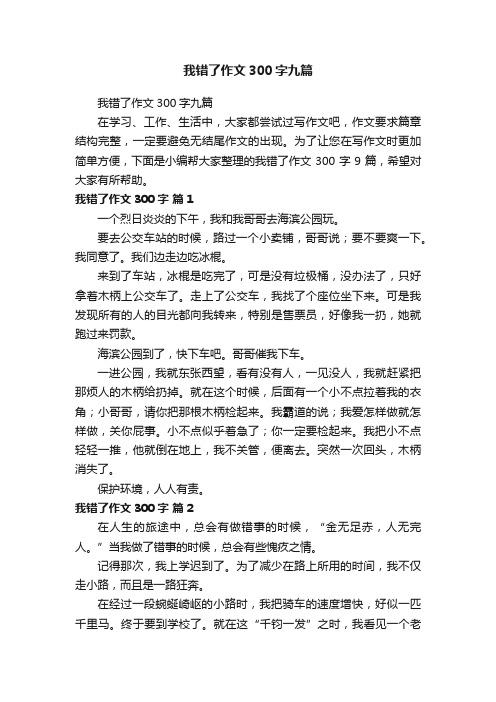 我错了作文300字九篇