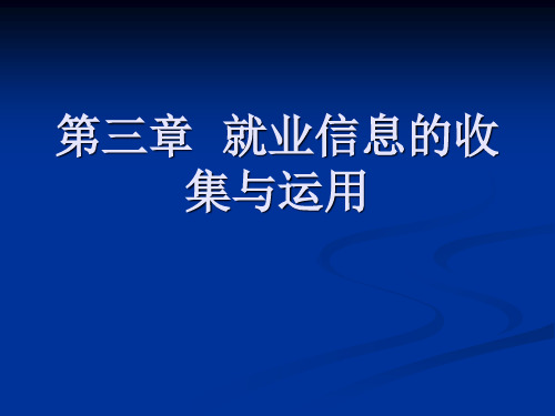 第三章 就业信息的收集