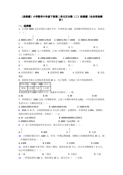 (易错题)小学数学六年级下册第二单元百分数(二)检测题(包含答案解析)