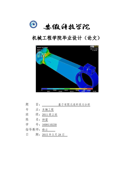 基于有限元连杆受力分析毕业论文