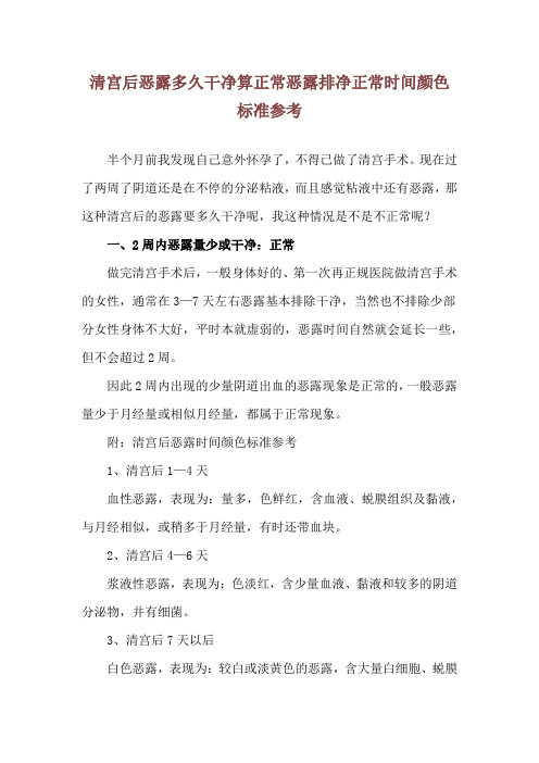 清宫后恶露多久干净算正常 恶露排净正常时间颜色标准参考