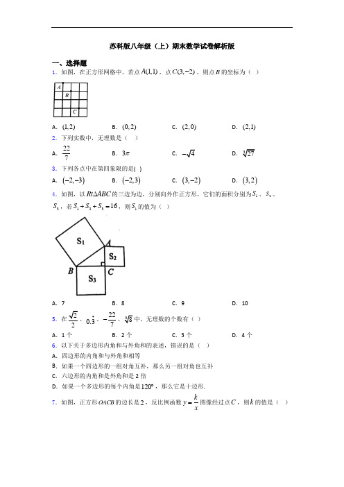 苏科版八年级(上)期末数学试卷解析版