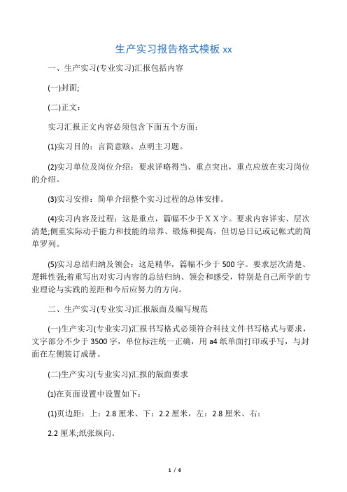 生产实习报告格式模板范文