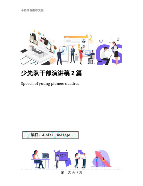少先队干部演讲稿2篇