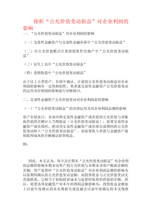 探析“公允价值变动损益”对企业利润的影响.doc