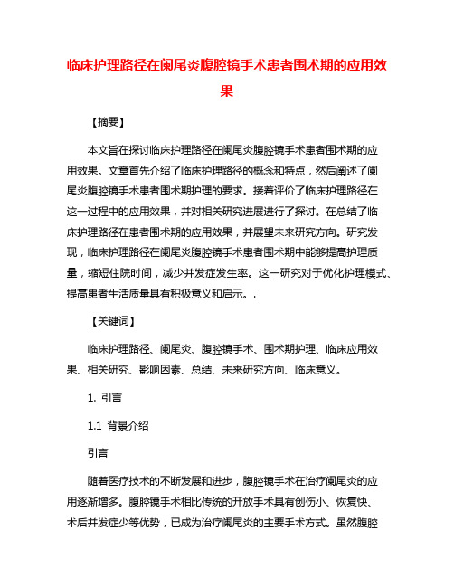 临床护理路径在阑尾炎腹腔镜手术患者围术期的应用效果