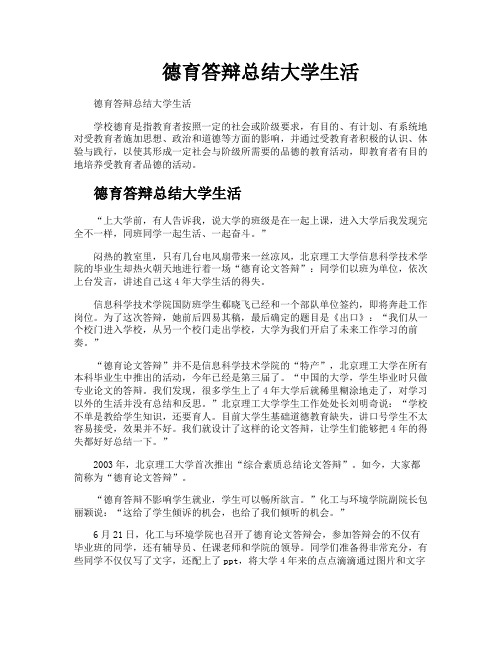 德育答辩总结大学生活