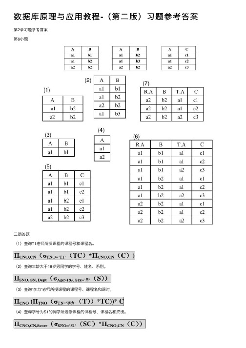 数据库原理与应用教程-（第二版）习题参考答案