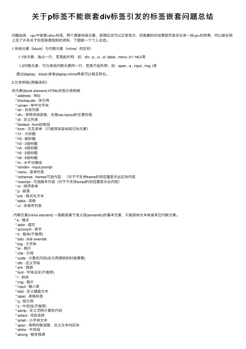 关于p标签不能嵌套div标签引发的标签嵌套问题总结
