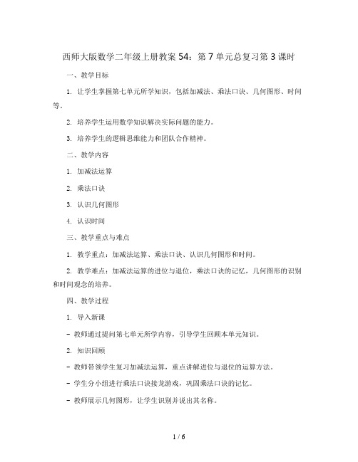 西师大版数学二年级上册教案54：第7单元总复习第3课时