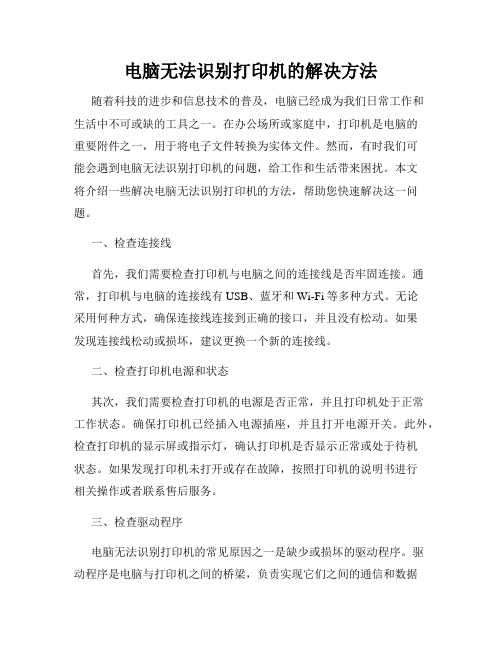 电脑无法识别打印机的解决方法