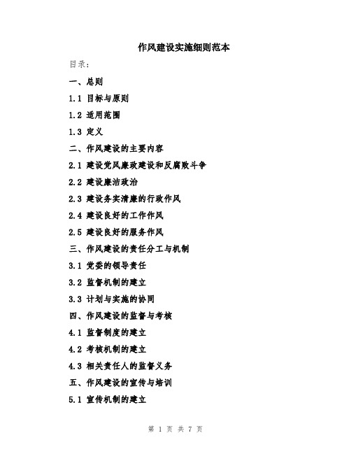 作风建设实施细则范本