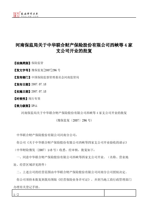 河南保监局关于中华联合财产保险股份有限公司西峡等4家支公司开业的批复