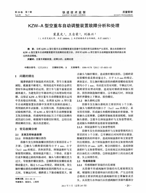 KZW-A型空重车自动调整装置故障分析和处理