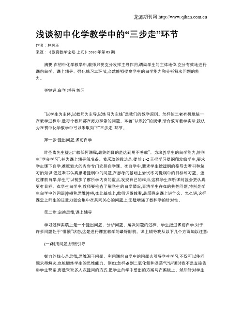 浅谈初中化学教学中的“三步走”环节
