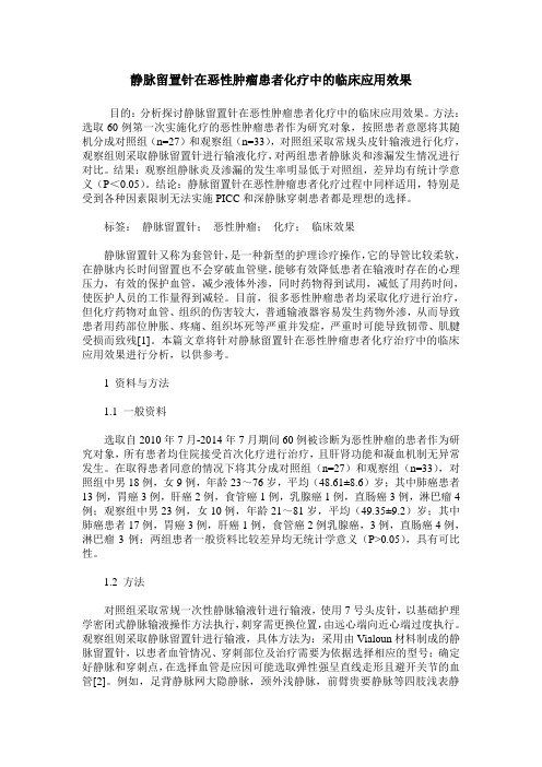 静脉留置针在恶性肿瘤患者化疗中的临床应用效果