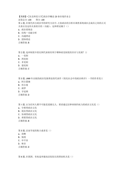 [东北师范大学]《政治学概论》20春在线作业2-2