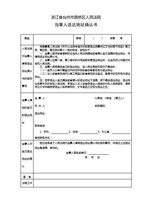 当事人送达地址确认书 - 台州市路桥区人民法院网