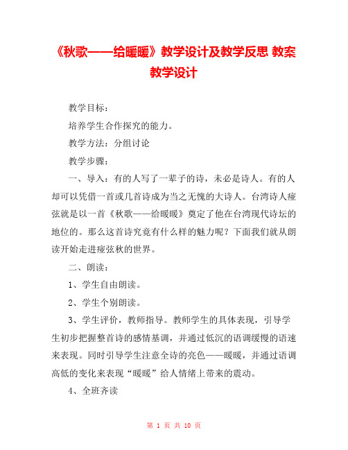 《秋歌——给暖暖》教学设计及教学反思 教案教学设计