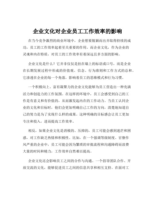 企业文化对企业员工工作效率的影响