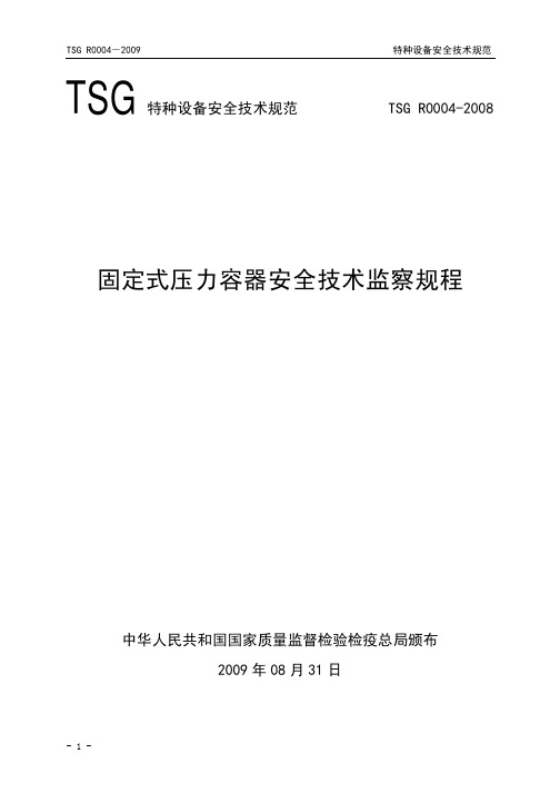 固定式压力容器安全技术监察规程