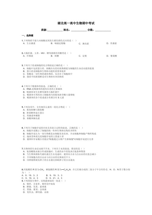 湖北高一高中生物期中考试带答案解析
