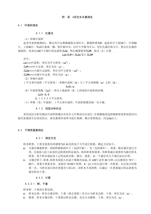 花生生长量测定、产量结构分析、农业气象灾害观测、观测簿表填写及报表格式