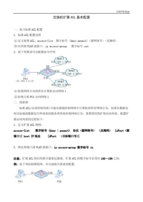 交换机扩展ACL基本配置