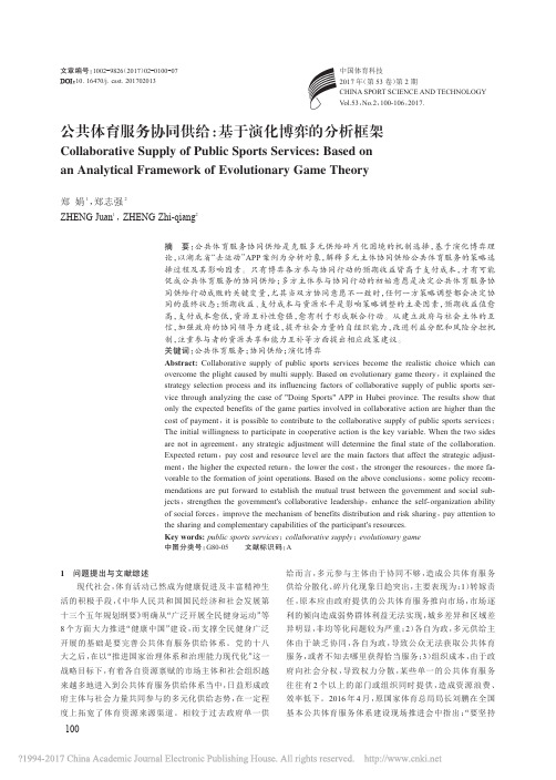 公共体育服务协同供给_基于演化博弈的分析框架_郑娟