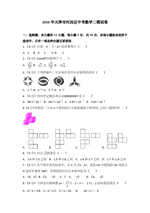 2016年天津市河西区中考数学二模试卷(解析版)