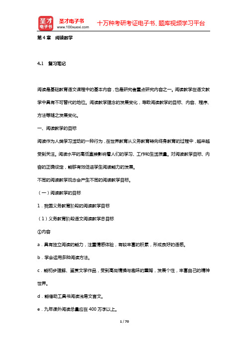 王玉辉《语文课程与教学论》复习笔记和课(章)后习题都进行了详细分析与解答(第4章 阅读教学)【圣才出