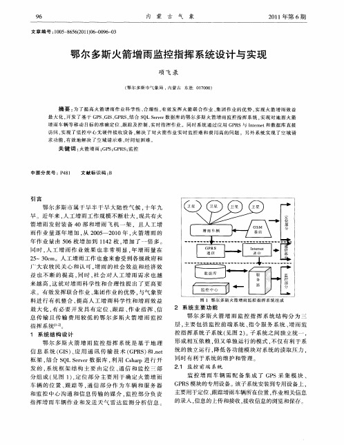 鄂尔多斯火箭增雨监控指挥系统设计与实现