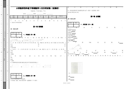 小学四年级下学期数学3月月考试卷(含解析)