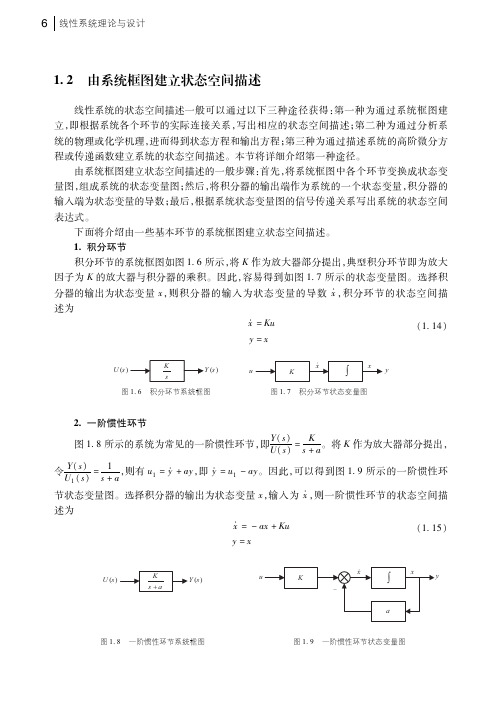 由系统框图建立状态空间描述_线性系统理论与设计_[共3页]