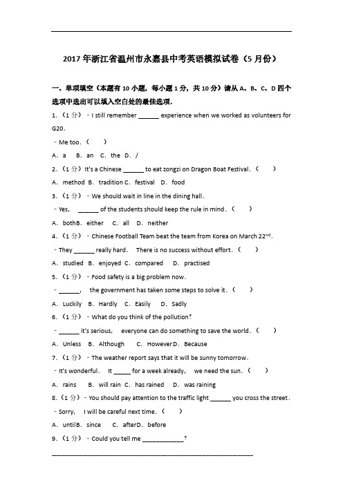 2017年浙江省温州市永嘉县英语中考模拟试卷及参考答案(5月份)