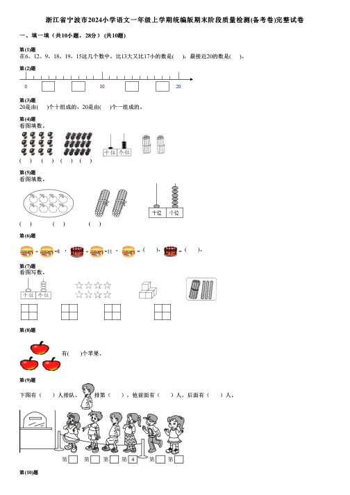 浙江省宁波市2024小学数学一年级上学期统编版期末阶段质量检测(备考卷)完整试卷