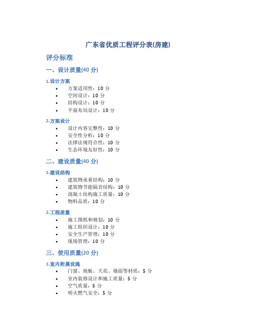 广东省优质工程评分表(房建)