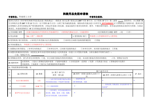 科教用品免税申请表