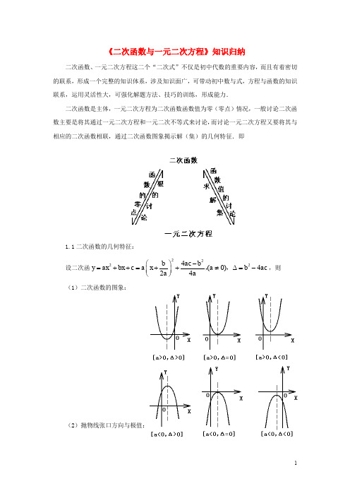 九年级数学下册 1.4 二次函数与一元二次方程的联系《二次函数与一元二次方程》知识归纳素材 (新版)湘教版